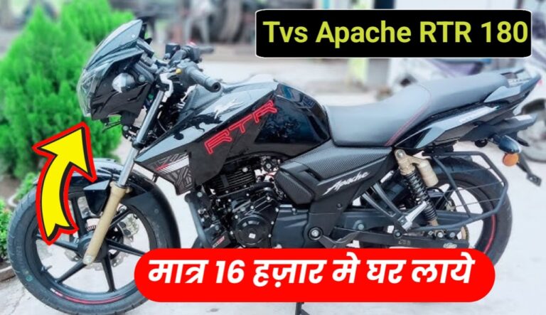 बजट की ना करें चिंता : मात्र ₹16,000 देकर घर लाएं, TVS Apache RTR 180 बाइक……..!