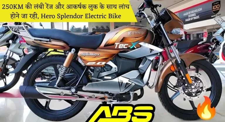 250KM की लंबी रेंज और आकर्षक लुक के साथ लांच होने जा रही : Hero Splendor Electric Bike